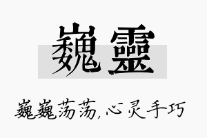 巍灵名字的寓意及含义