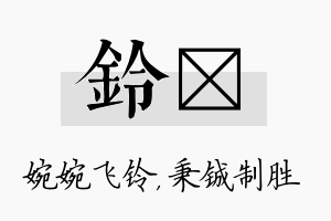 铃铖名字的寓意及含义