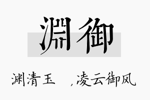 渊御名字的寓意及含义