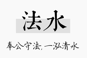 法水名字的寓意及含义