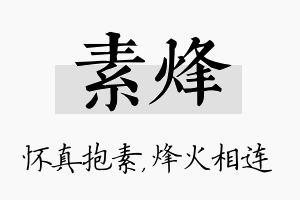 素烽名字的寓意及含义