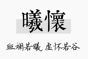 曦怀名字的寓意及含义