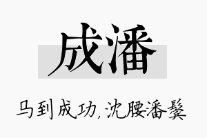 成潘名字的寓意及含义