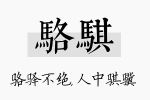 骆骐名字的寓意及含义