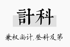 计科名字的寓意及含义