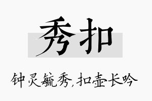 秀扣名字的寓意及含义