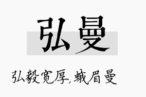 弘曼名字的寓意及含义