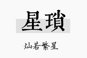 星琐名字的寓意及含义