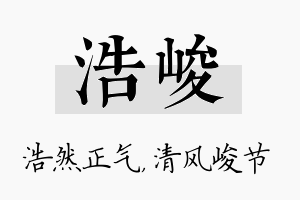 浩峻名字的寓意及含义