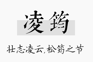 凌筠名字的寓意及含义