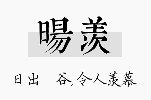 旸羡名字的寓意及含义