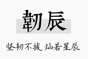 韧辰名字的寓意及含义