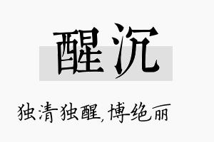 醒沉名字的寓意及含义