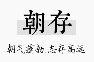 朝存名字的寓意及含义