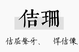 佶珊名字的寓意及含义