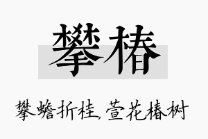 攀椿名字的寓意及含义