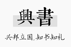 兴书名字的寓意及含义