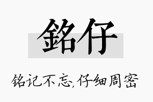 铭仔名字的寓意及含义