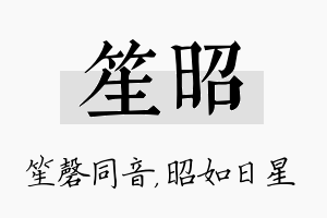 笙昭名字的寓意及含义