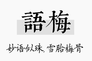 语梅名字的寓意及含义