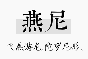 燕尼名字的寓意及含义