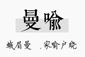 曼喻名字的寓意及含义