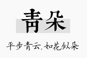 青朵名字的寓意及含义