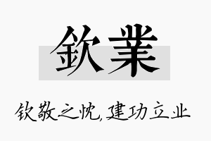 钦业名字的寓意及含义