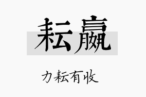 耘嬴名字的寓意及含义