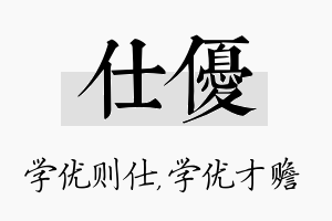 仕优名字的寓意及含义