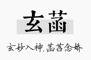 玄菡名字的寓意及含义