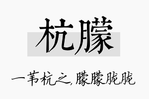 杭朦名字的寓意及含义