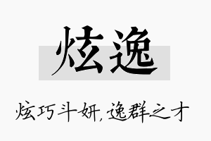 炫逸名字的寓意及含义