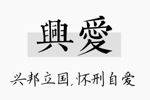 兴爱名字的寓意及含义