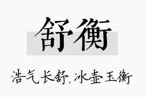 舒衡名字的寓意及含义