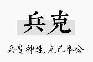 兵克名字的寓意及含义