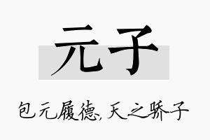 元子名字的寓意及含义