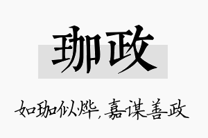 珈政名字的寓意及含义