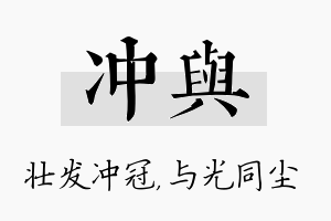 冲与名字的寓意及含义