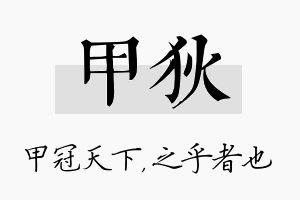 甲狄名字的寓意及含义