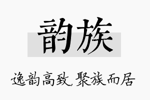 韵族名字的寓意及含义