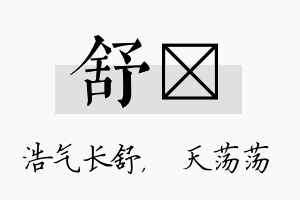 舒浛名字的寓意及含义