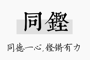 同铿名字的寓意及含义