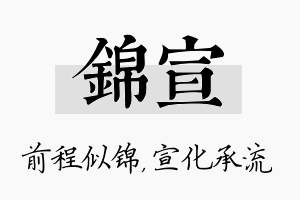 锦宣名字的寓意及含义