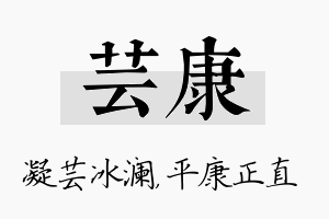 芸康名字的寓意及含义