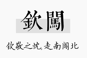 钦闯名字的寓意及含义