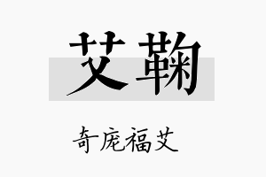 艾鞠名字的寓意及含义