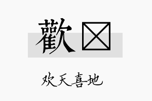 欢翯名字的寓意及含义