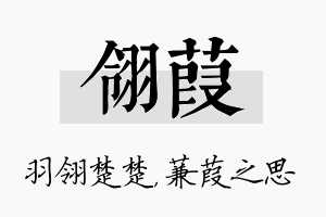 翎葭名字的寓意及含义