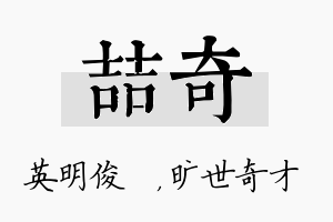 喆奇名字的寓意及含义